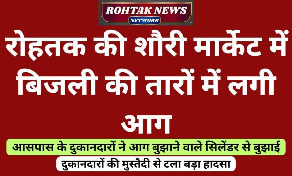 बड़ी खबर
<nis:link nis:type=tag nis:id=rohtaknews nis:value=rohtaknews nis:enabled=true nis:link/> <nis:link nis:type=tag nis:id=rohtakcity nis:value=rohtakcity nis:enabled=true nis:link/> <nis:link nis:type=tag nis:id=haryana nis:value=haryana nis:enabled=true nis:link/> <nis:link nis:type=tag nis:id=haryananews nis:value=HaryanaNews nis:enabled=true nis:link/> <nis:link nis:type=tag nis:id=firesafety nis:value=firesafety nis:enabled=true nis:link/> <nis:link nis:type=tag nis:id=badnews nis:value=badnews nis:enabled=true nis:link/>