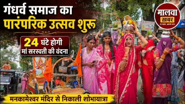 सुसनेर: गंधर्व समाज का पारंपरिक उत्सव शुरू: 24 घंटे होगी मां सरस्वती की वंदना, मनकामेश्वर मंदिर से निकाली शोभायात्रा
Rana Vikram Singh Bhero Singh Parihar Bapu #Susner #GandharvSamaj #Sanskriti #MaSaraswati #Bhakti Tradition NewsUpdate