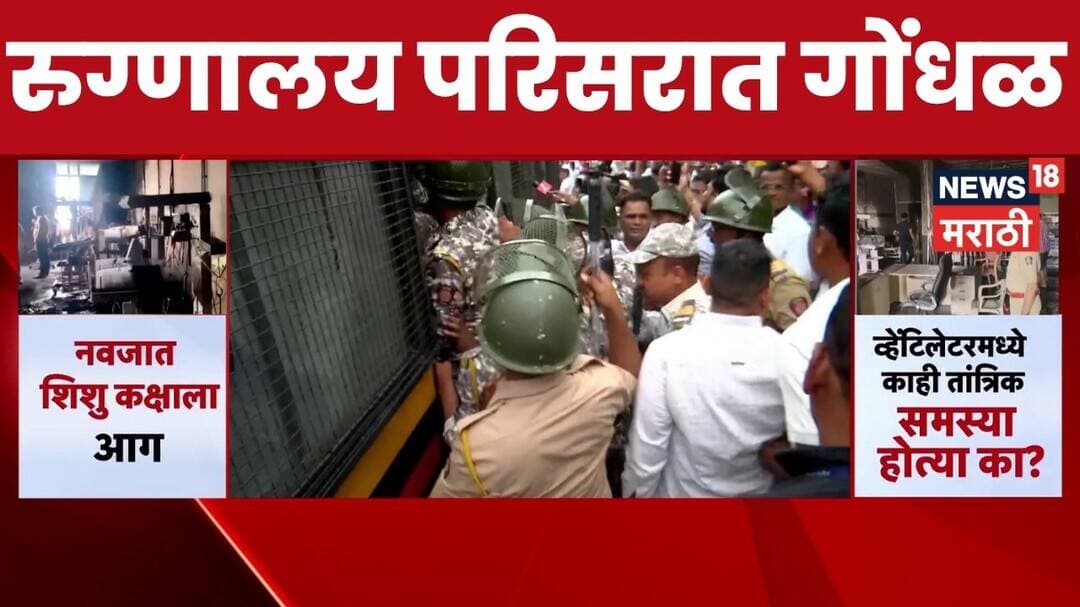 Amravati Hospital Fire Update | अमरावती हॉस्पिटल प्रकरण, रुग्णालयाबाहेर गोंधळाची परिस्थिती