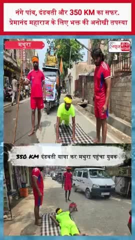 नंगे पांव, दंडवती और 350 KM का सफर... प्रेमानंद महाराज के लिए भक्त की अनोखी तपस्या
#Mathura #PremanandMaharaj