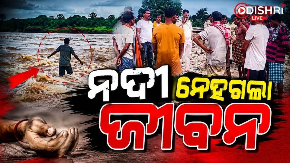 ନଦୀ ନେଇଗଲା ଜୀବନ ?
#RiverTragedy
#LostLife
#DrowningIncident
#TragicIncident
#OdishaNews
#OdishriSambad