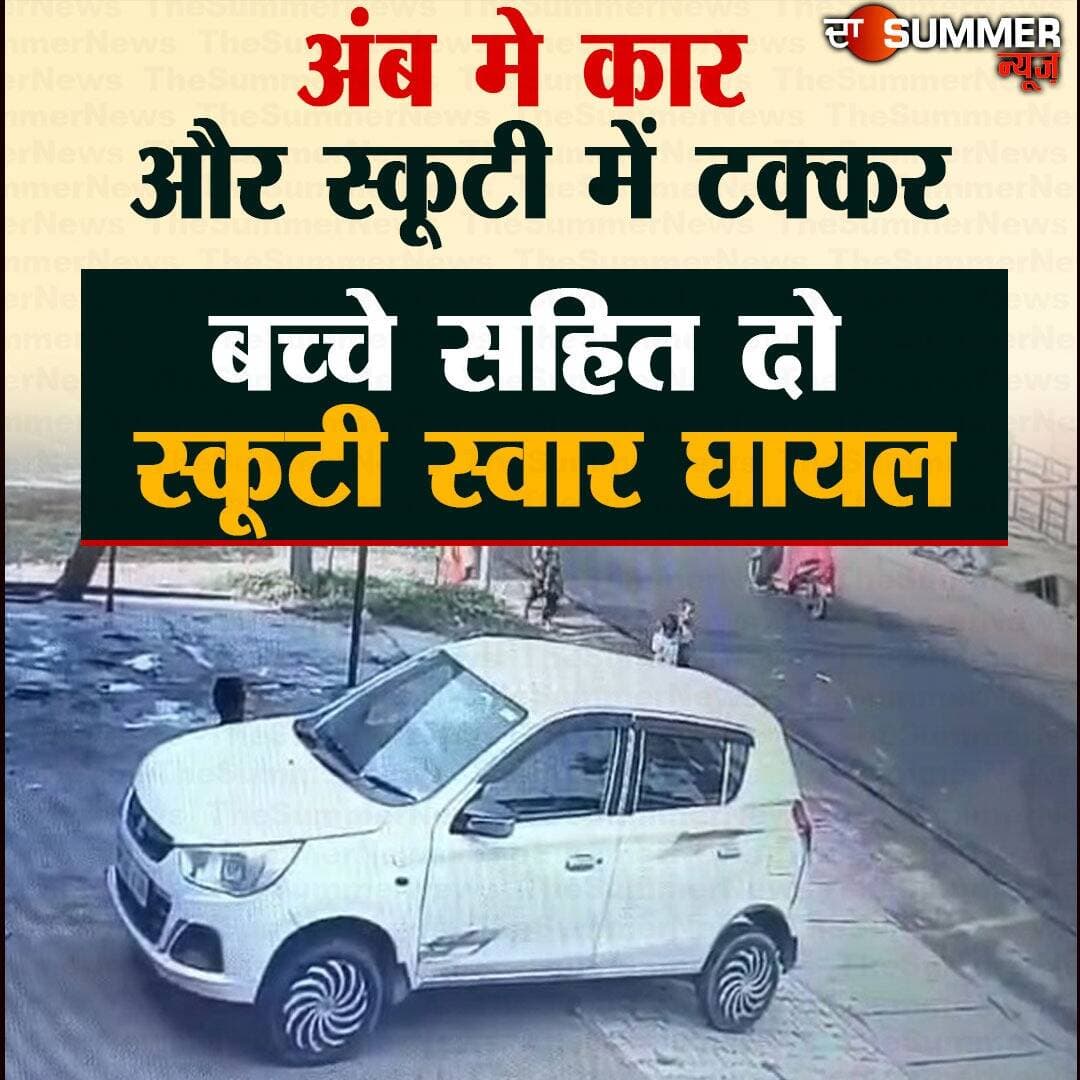 अंब मे कार और स्कूटी में ट. क्कर