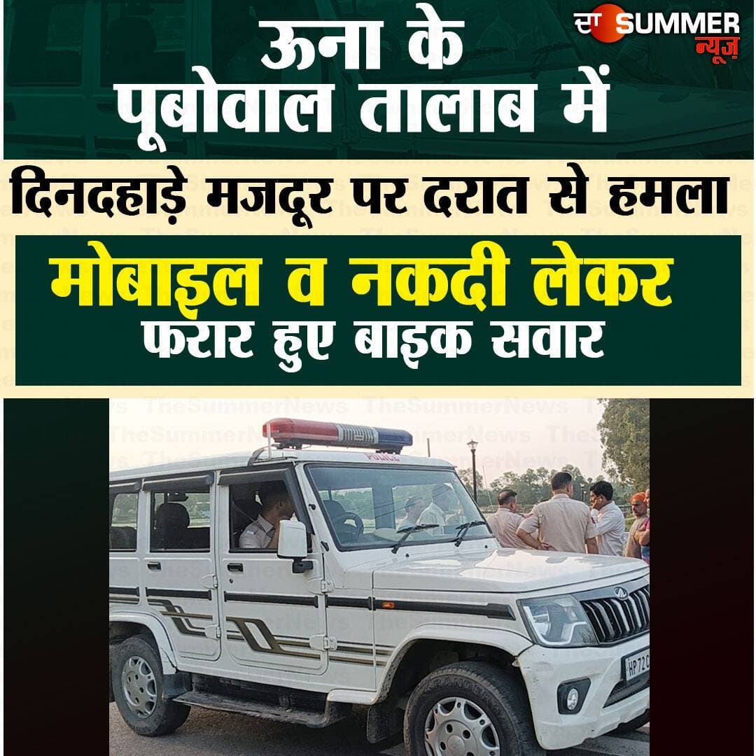 ऊना के पूबोवाल तालाब में दिनदहाड़े मजदूर पर दरात से हम. ला