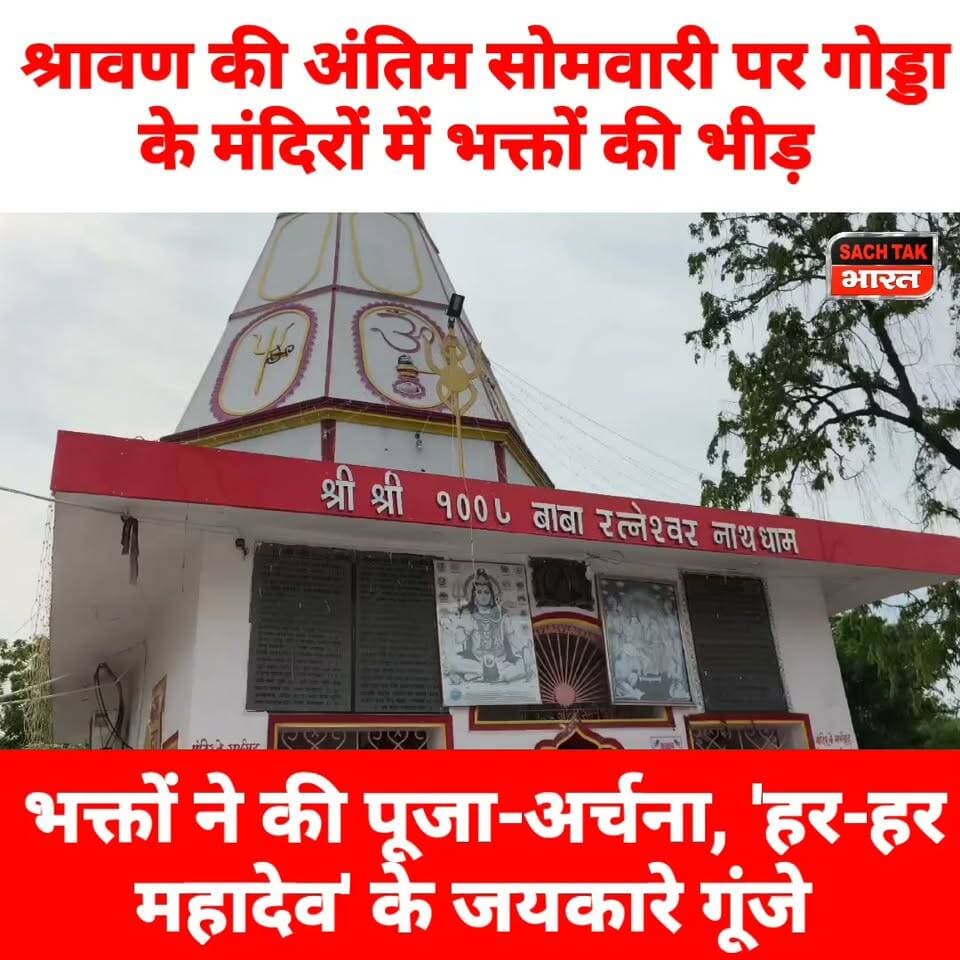 श्रावण की अंतिम सोमवारी पर गोड्डा के मंदिरों में भीड़,भक्तों ने की पूजा-अर्चना, 'हर-हर महादेव' के जयकारे गूंजे
#GoddaNews #viralvideoシ #ShravaniMela #JharkhandNews