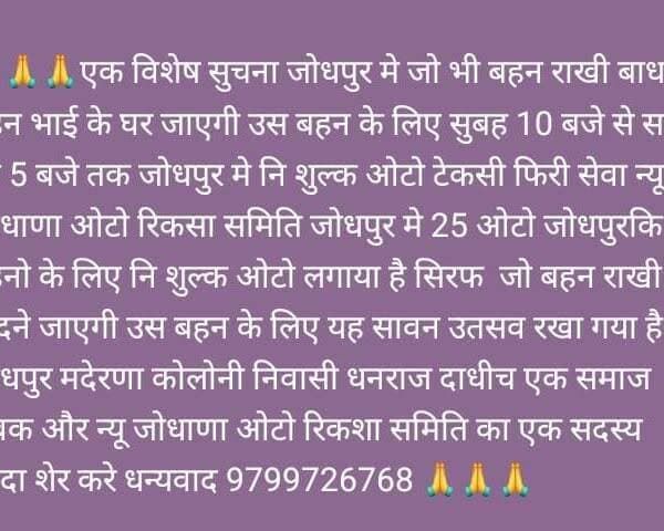एक विशेष सुचना जोधपुर मे रक्षाबंधन पर नि शुल्क सेवा