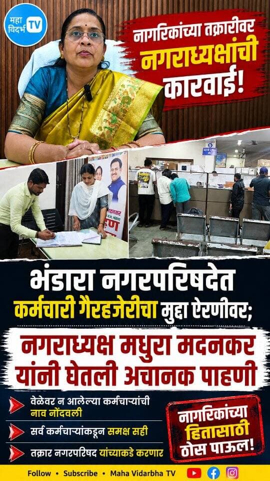 भंडारा नगरपरिषदेत कर्मचारी गैरहजेरीचा मुद्दा ऐरणीवर नगराध्यक्ष मधुरा मदनकर यांनी घेतली अचानक पाहणी