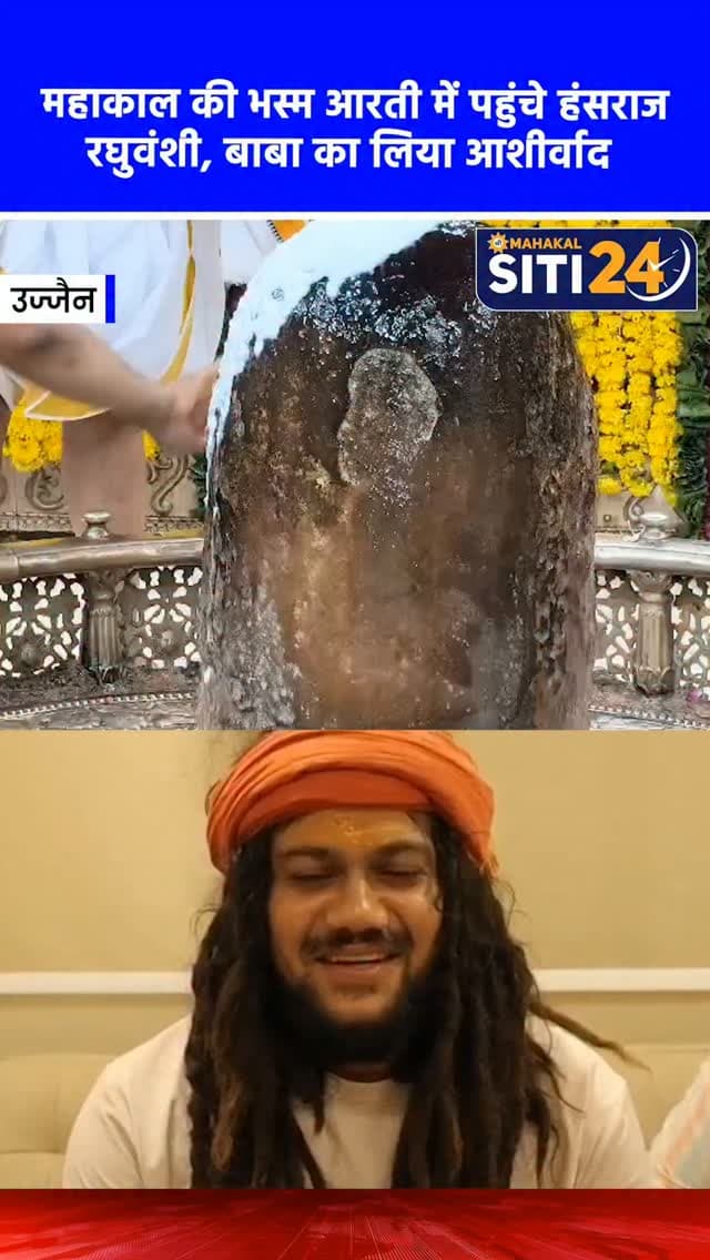 उज्जैन: मशहूर शिव भजन गायक हंसराज रघुवंशी ने किए बाबा महाकाल के दर्शन, भस्म आरती में हुए शामिल 🔱🎶
विश्व प्रसिद्ध श्री महाकालेश्वर मंदिर में शुक्रवार सुबह मशहूर शिव भजन गायक हंसराज रघुवंशी ने बाबा महाकाल के दर्शन कर उनका आशीर्वाद लिया। उन्होंने तड़के होने वाली पावन भस्म आरती में शामिल होकर पूरे विधि-विधान से भगवान महाकाल का पूजन-अर्चन किया और देश-प्रदेश की सुख-समृद्धि की मंगल कामना की। भस्म आरती संपन्न होने के बाद, श्री महाकालेश्वर मंदिर प्रबंध समिति की ओर से सहायक प्रशासक मूलचंद जूनवाल ने हंसराज रघुवंशी का पारंपरिक रूप से आत्मीय स्वागत एवं सम्मान किया। इस दौरान उन्हें बाबा महाकाल का प्रसाद, दुपट्टा और स्मृति-चिह्न भी भेंट किया गया।
#UjjainNews #Mahakaleshwar #HansrajRaghuvanshi #BhasmaAarti #siti24ujjain3