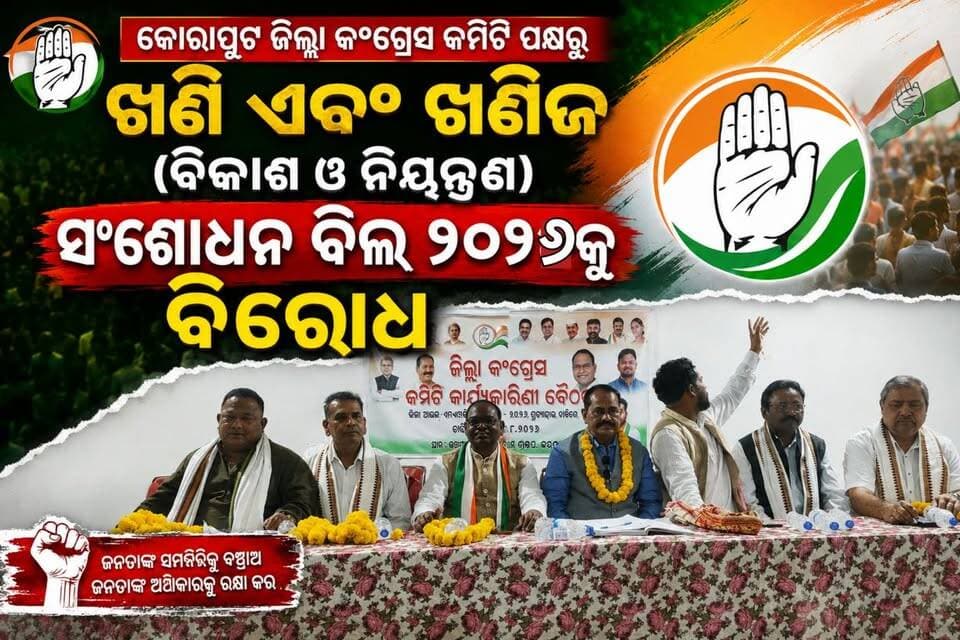 କୋରାପୁଟ ଜିଲ୍ଲା କଂଗ୍ରେସ କମିଟି ପକ୍ଷରୁ *ଖଣି ଏବଂ ଖଣିଜ (ବିକାଶ ଓ ନିୟନ୍ତ୍ରଣ) ସଂଶୋଧନ ବିଲ ୨୦୨୬କୁ ବିରୋଧ କରି ଜୟପୁର ବାବା ସାହେବ୍ କଲ୍ୟାଣ ମଣ୍ଡପ ଠାରେ ବୈଠକ।