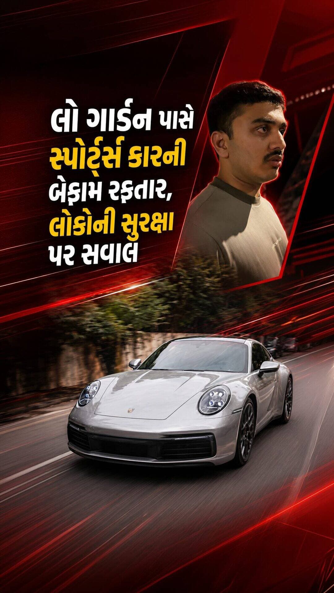 લો ગાર્ડન નજીકના સાંકડા રસ્તા પર એક સ્પોર્ટ્સ કાર પૂરઝડપે દોડતી હોવાનો વીડિયો સોશિયલ મીડિયા પર ચર્ચામાં આવ્યો છે. વીડિયોમાં કારની રફતારને લઈને અનેક સવાલો ઉઠી રહ્યા છે અને આસપાસના વાહનચાલકો તથા રાહદારીઓની સુરક્ષાને લઈને ચિંતા વ્યક્ત કરવામાં આવી રહી છે.
જો રસ્તા પર માત્ર 1-2 સેકન્ડની પણ ચૂક થઈ હોત, તો ગંભીર અકસ્માત સર્જાઈ શક્યો હોત. ખાસ કરીને સાંકડા અને વ્યસ્ત રસ્તા પર આવી ઝડપે વાહન ચલાવવું અન્ય લોકો માટે પણ જોખમ ઊભું કરી શકે છે.
આ વીડિયોને લઈને Arkan Tirmiziનું નામ પણ ચર્ચામાં છે. તેઓ પોતાના સોશિયલ મીડિયા પ્રોફાઇલમાં પોતાને પાયલટ તરીકે ઓળખાવે છે. જોકે, વીડિયોમાં દેખાતી કારની ચોક્કસ સ્પીડ અને સમગ્ર ઘટનાની હકીકતની સત્તાવાર પુષ્ટિ હજુ બાકી છે.
લોકોની માંગ છે કે જો તપાસમાં ટ્રાફિક નિયમોનો ભંગ અથવા બેફામ ડ્રાઇવિંગ સાબિત થાય, તો કાયદા મુજબ યોગ્ય કાર્યવાહી કરવામાં આવે. રસ્તા પરની રફતાર કરતાં લોકોની સુરક્ષા હંમેશા વધુ મહત્વની છે.
(Law Garden Amdavad, Arkan Tirmizi, Po