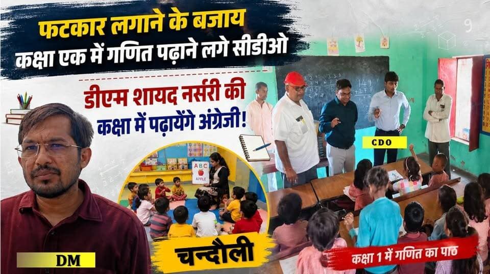 जब निरीक्षण करने पहुंचे CDO खुद बन गए टीचर, चंदौली के सरकारी स्कूल का वायरल तस्वीर!
#Chandauli #Chandaulinews #dmchandauli #cdochandauli #UPGovernment #primaryschool #viralvideoシ #UPNews #Chandaulisamachar #khabarokekhiladi