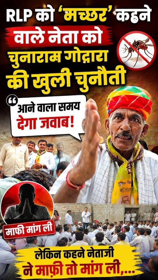 देखिए बड़ी खबर,"RLP को 'मच्छर' कहने वालें नेता को चुनाराम गोदारा
की खुली चुनौती,—आने वाला वक्त देगा जवाब.? माफ़ी तो मांग ली....