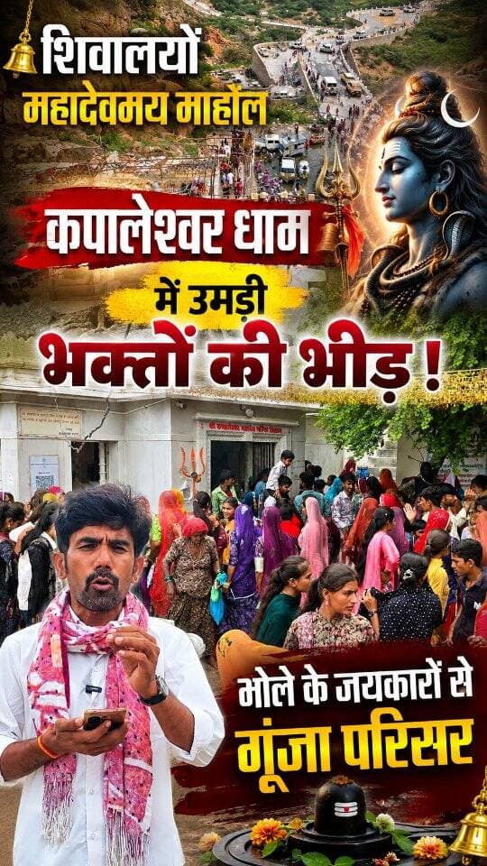 सावन के अंतिम सोमवार को चौहटन में महादेवमय माहौल, कपालेश्वर धाम में उमड़ी भक्तों की भीड़!