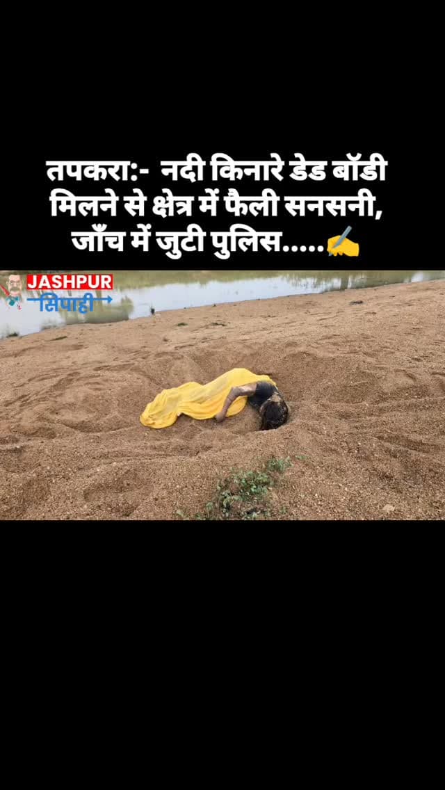 तपकरा:- नदी किनारे डेड बॉडी मिलने से क्षेत्र में फैली सनसनी, जाँच में जुटी पुलिस.....✍️