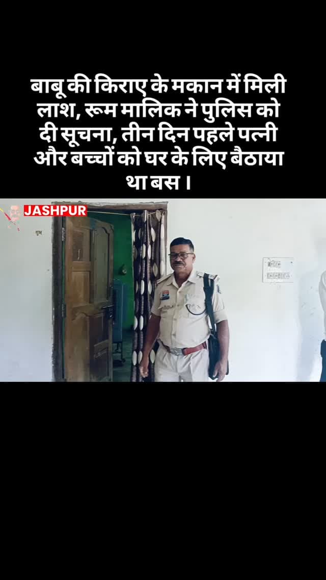 बाबू की किराए के मकान में मिली लाश, रूम मालिक ने पुलिस को दी सूचना, तीन दिन पहले पत्नी और बच्चों को घर के लिए बैठाया था बस ।