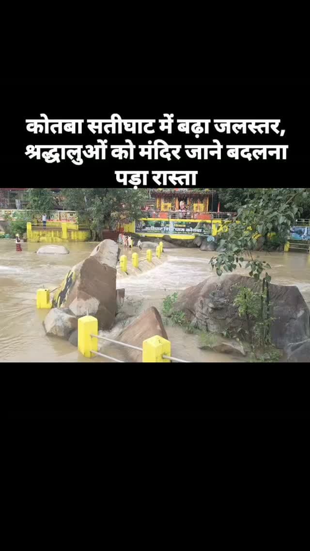 कोतबा सतीघाट में बढ़ा जलस्तर, श्रद्धालुओं को मंदिर जाने बदलना पड़ा रास्ता