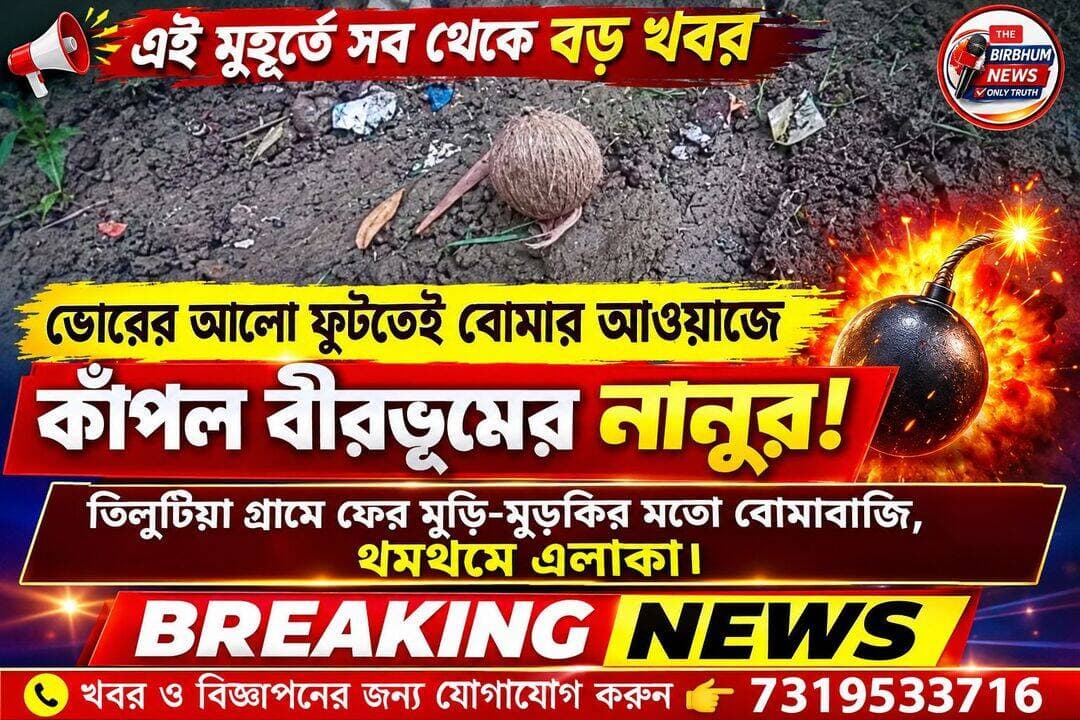 এই মুহূর্তে সব থেকে বড় খবর ভোরের আলো ফুটতেই বোমার আওয়াজে কাঁপল বীরভূমের নানুর! তিলুটিয়া গ্রামে ফের মুড়ি-মুড়কির মতো বোমাবাজি, থমথমে এলাকা