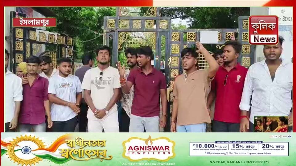 ইসলামপুর : যাদবপুর কাণ্ডের প্রতিবাদে কলেজে এবিভিপির বিক্ষোভ !
#Islampur #ABVP #JadavpurUniversity #StudentProtest #WestBengal #BreakingNews