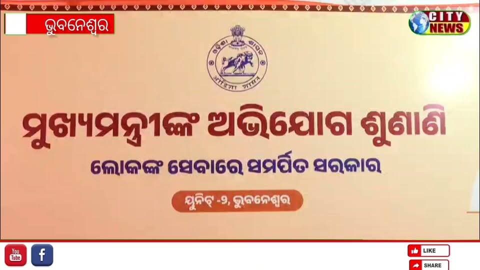 ଭୁବନେଶ୍ୱର ଠାରେ ଜନ ଶୁଣାଣି କାର୍ଯ୍ୟକ୍ରମରେ ମୁଖ୍ୟମନ୍ତ୍ରୀ ମୋହନ ଚରଣ ମାଝୀ