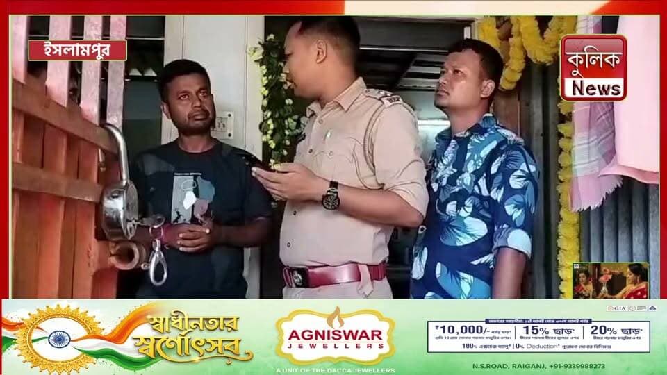 ইসলামপুর : দিনের বেলায় বাড়ি ফাঁকা পেয়ে সোনার গয়না ও টাকা চুরি !
#Islampur #DaylightTheft #HouseTheft #GoldJewellery #CrimeNews #WestBengal