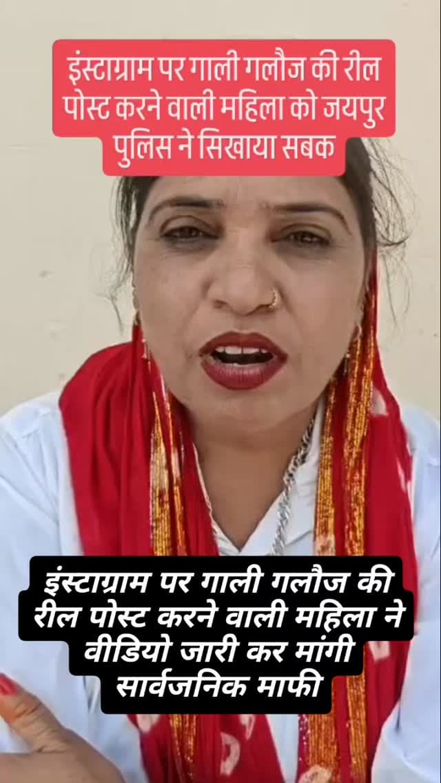 इंस्टाग्राम पर गाली गलौज की रील पोस्ट करने वाली महिला को जयपुर पुलिस ने सिखाया सबक,महिला ने वीडियो जारी कर मांगी सार्वजनिक माफी...|#police #instagram #viralreeĺs #update #rajasthanpolice
