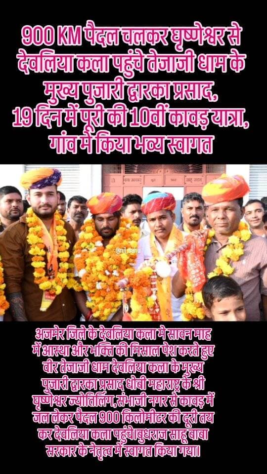 900 KM पैदल चलकर घृष्णेश्वर से देवलिया कला पहुंचे तेजाजी धाम के मुख्य पुजारी द्वारका प्रसाद,19 दिन में पूरी की 10वीं कावड़ यात्रा,गांव मे किया भव्य स्वागत... || #kawad #shivbhakt #devliyakalan #900km #saavan