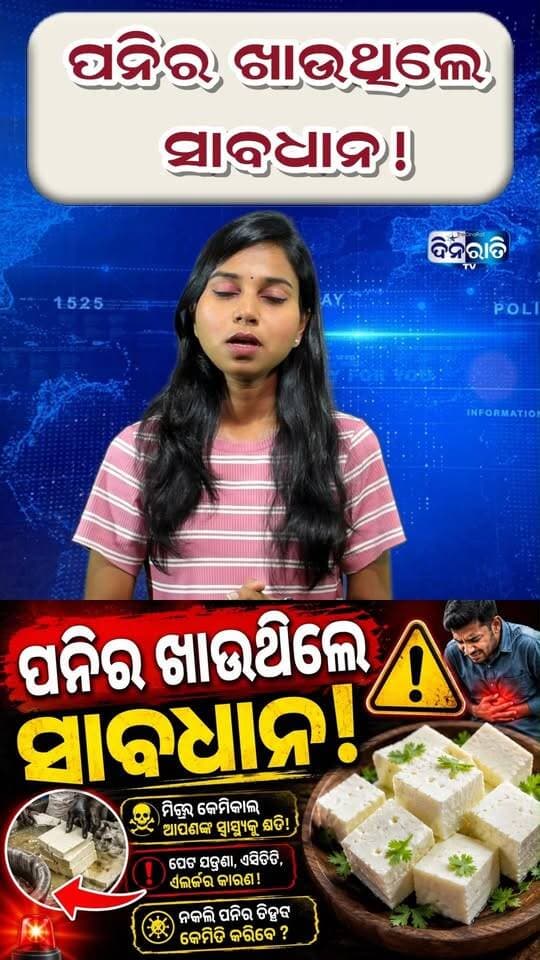 ପନିର ଖାଉଥିଲେ ସାବଧାନ ! #shorts #vairalnews