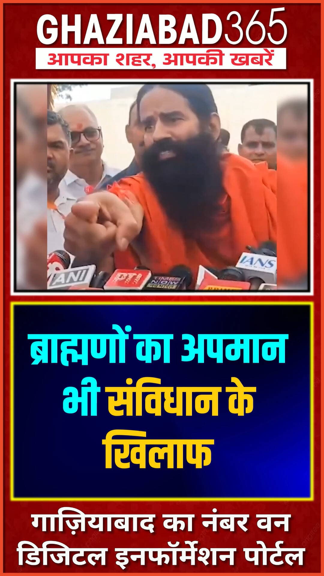 बाबा रामदेव का बड़ा बयान: ब्राहमण के अपमान पर भी हो बहस!
एससी-एसटी का अपमान असंवैधानिक तो ब्राह्मणों का अपमान भी गलत: योगगुरु बाबा रामदेव। समानता और संविधान पर दी राय। #BabaRamdev #Constitution #SocialEquality #EqualityForAll #CurrentNews
