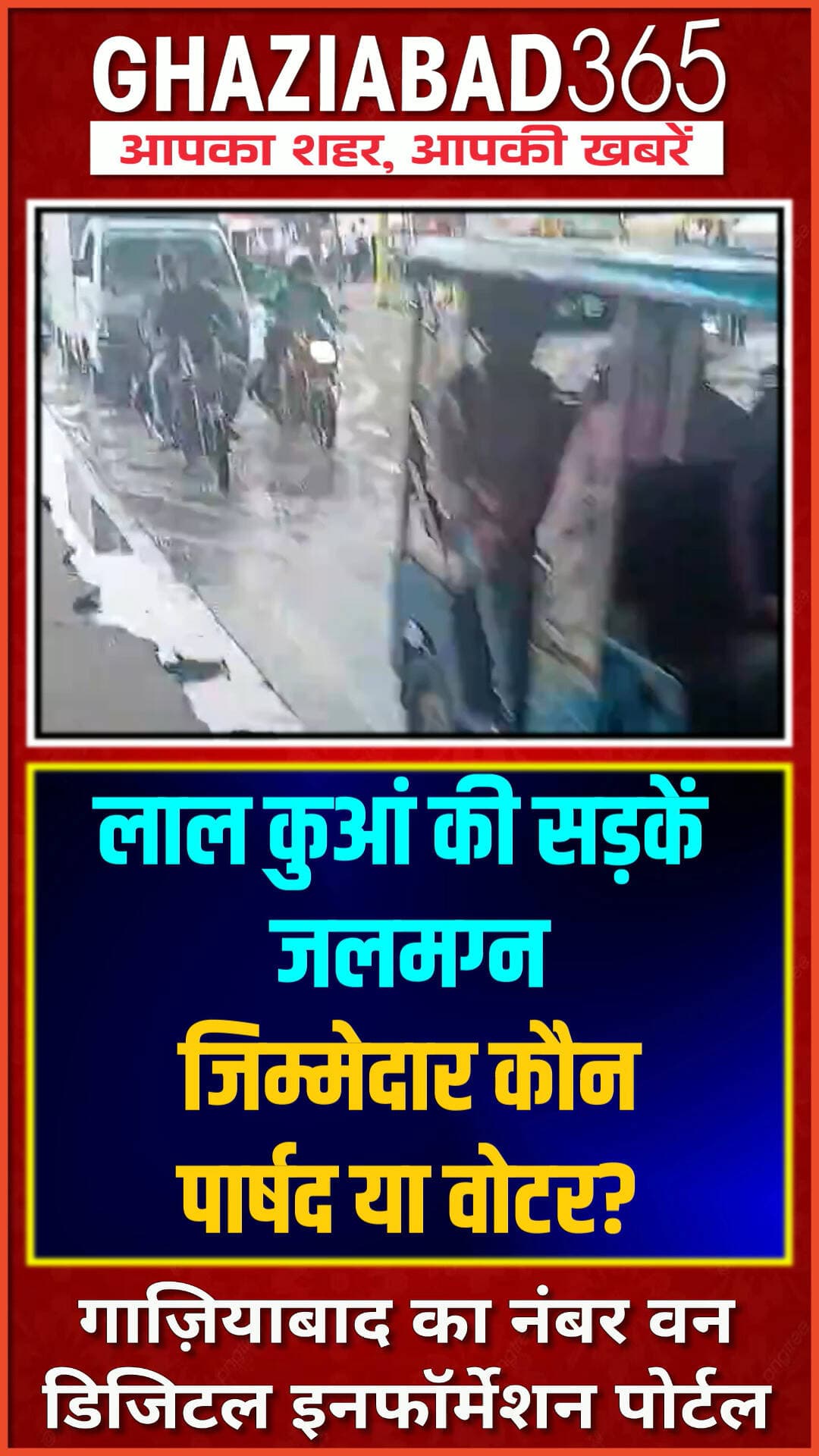 लाल कुआं में जलभराव: गलती किसकी?
लाल कुआं की सड़कें बनीं समंदर! आखिर इस दुर्दशा का ज़िम्मेदार कौन—जनप्रतिनिधि या मतदाता? देखिए जमीनी हकीकत। #Ghaziabad #LalKuan #Waterlogging #CivicIssues #PublicAwakening #RoadSafety