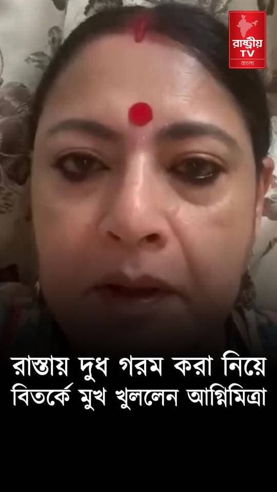 Agnimitra Paul: রাস্তায় দুধ গরম করা নিয়ে বিতর্কে মুখ খুললেন নগরোন্নয়ন মন্ত্রী অগ্নিমিত্রা পাল
#agnimitrapaul #newsfeed #newstoday #NewsUpdate #BJPNEWS #BJPGovernment