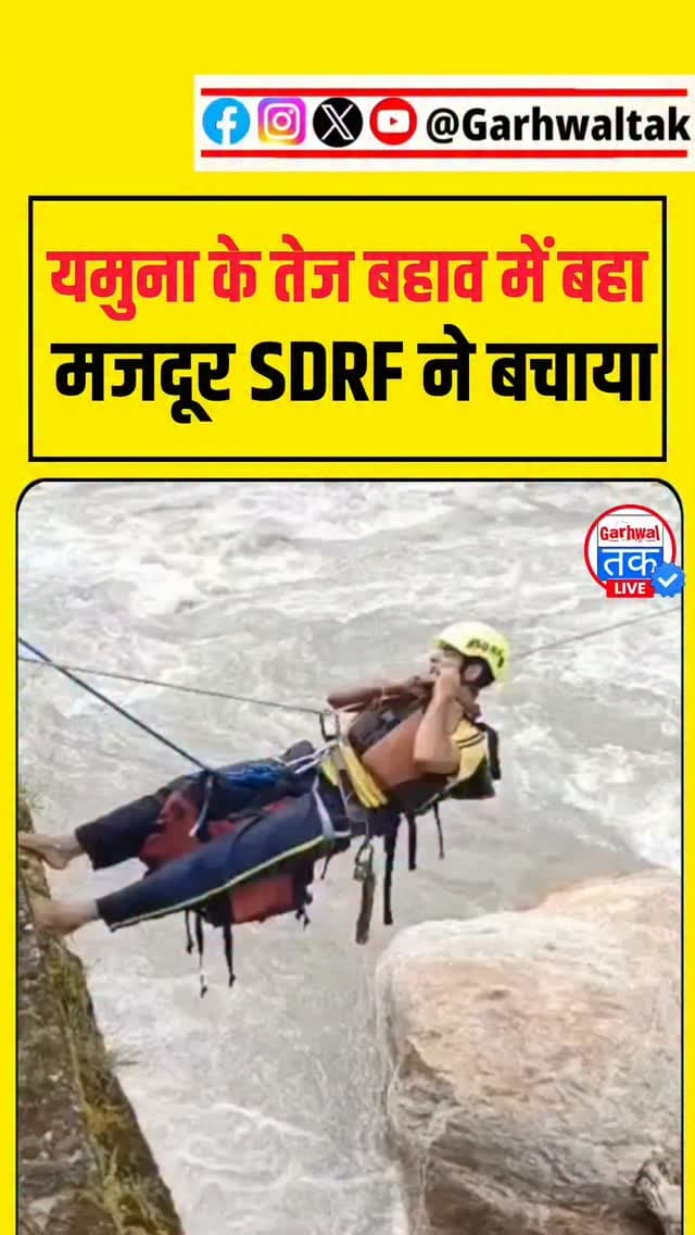 यमुना के तेज बहाव में बहा मजदूर, SDRF ने बचाया