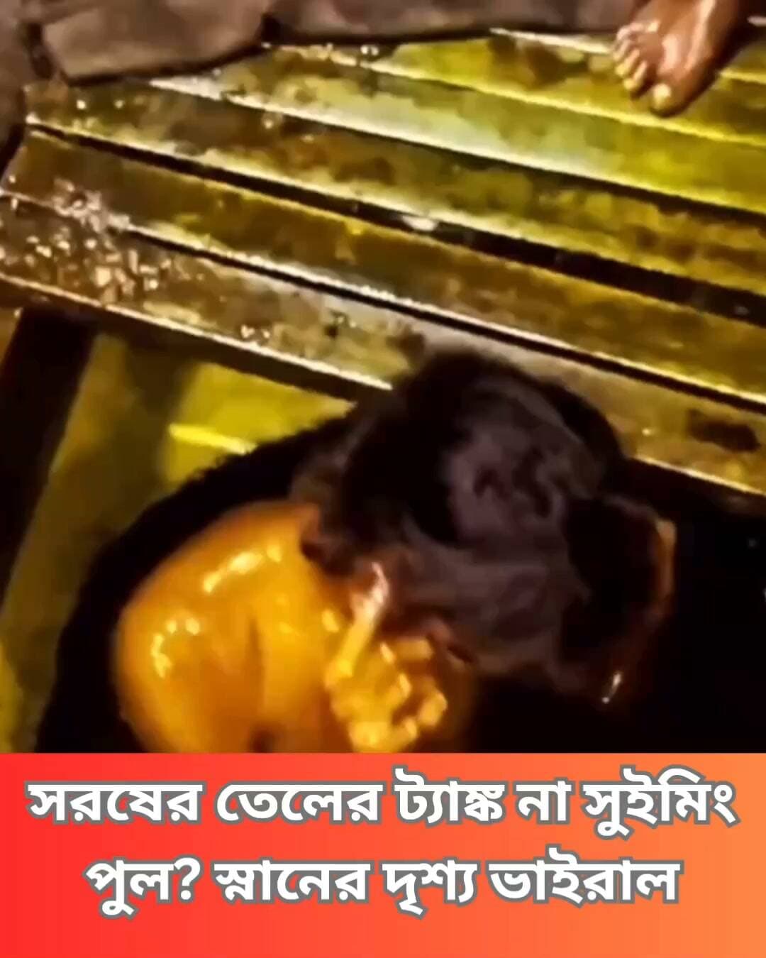 সরষের তেলের বিশাল ট্যাঙ্কে নেমে স্নান করতে দেখা গেল এক যুবককে। ভিডিও ভাইরাল হতেই তেলের মান ও খাদ্য সুরক্ষা নিয়ে উঠেছে একাধিক প্রশ্ন।
#MustardOil, #ViralVideo, #FoodSafety, #MustardOilTank, #FoodHygiene, #FoodSafetyConcern, #ViralNews, #SocialMediaViral, #ShockingVideo, #FoodQuality, #PublicHealth, #IndiaNews, #TrendingNews, #ClickNbit