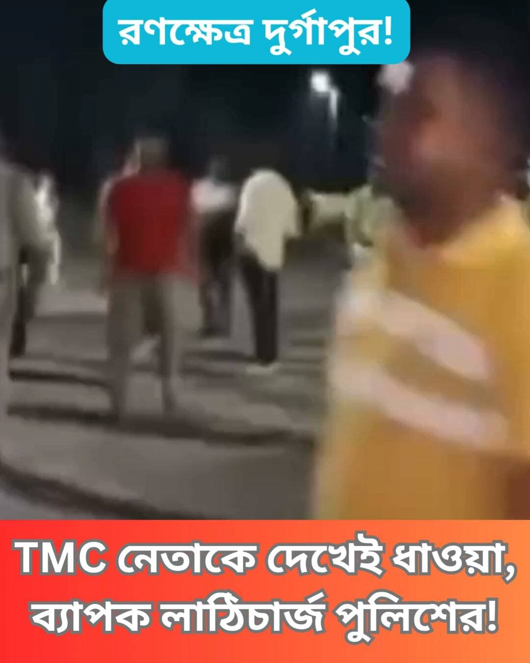 দুর্গাপুরের 39 নম্বর ওয়ার্ডের প্রাক্তন TMC কাউন্সিলর এলাকায় ঢুকতেই বিক্ষোভ স্থানীয়দের। পরিস্থিতি নিয়ন্ত্রণে লাঠিচার্জ করে পুলিশ, ফাটানো হয় কাঁদানে গ্যাসের শেল।
#Durgapur #TMC #WestBengal #PoliticalNews #MobChase #LocalPolitics #BreakingNews #SafetyConcerns #Clicknbit #Clicknbitnews