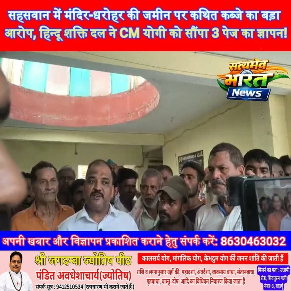 सहसवान में मंदिर-धरोहर की जमीन पर कथित कब्जे का बड़ा आरोप, हिन्दू शक्ति दल ने CM योगी को सौंपा 3 पेज का ज्ञापन! #Sahसवान #Budaun #भू_माफिया #मंदिर_की_जमीन #सरसोता #हिन्दूशक्तिदल #CMYogi #भूमाफिया #जांच #SatyamevBharatNews सत्यमेव भारत न्यूज Anirudha Mishra Er Rana Pratap Singh