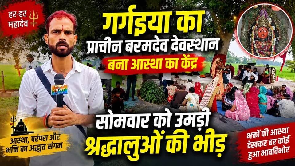 गर्गइया का प्राचीन बरमदेव देवस्थान बना आस्था का केंद्र, सोमवार को उमड़ी श्रद्धालुओं की भीड़ 🙏 #बरमदेवमहाराज #गर्गइया #बिसौली #Budaun #आस्था #श्रद्धालु #देवस्थान #SatyamevBharatNews सत्यमेव भारत न्यूज Anirudha Mishra Gaurav Shankhdhar Tejan Rastogi