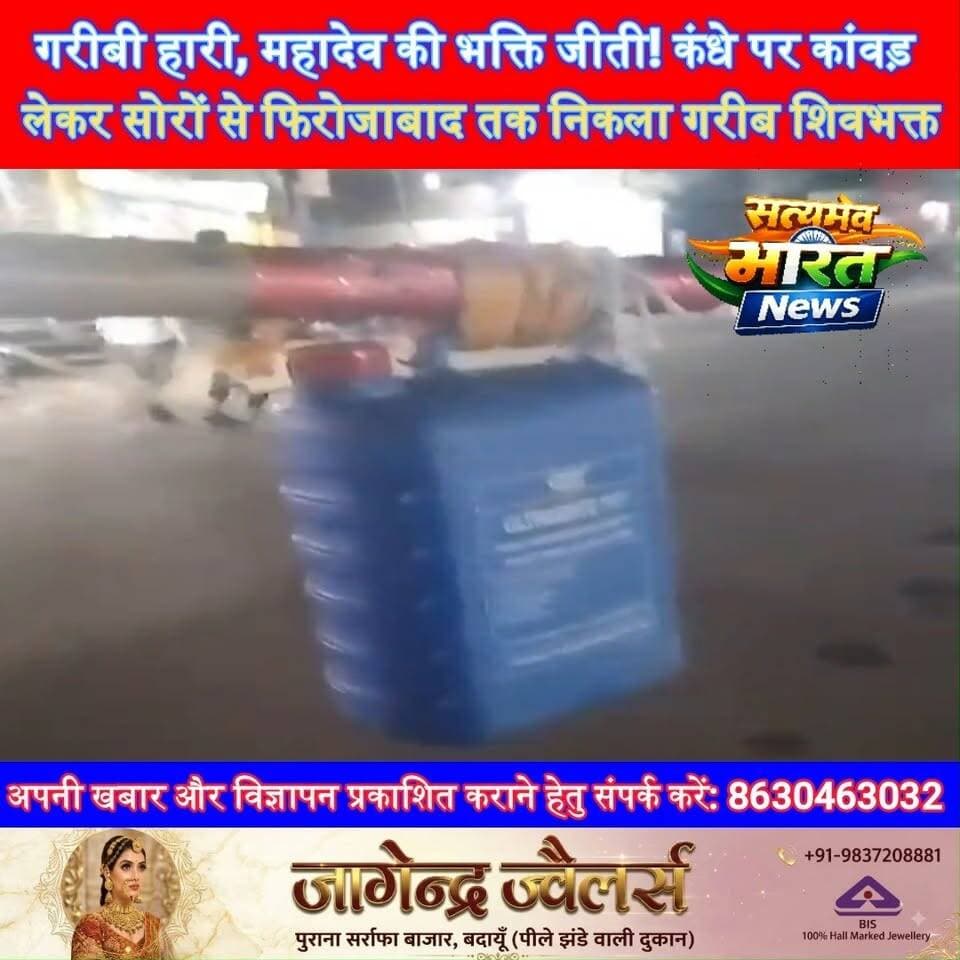 गरीबी हारी, महादेव की भक्ति जीती! कंधे पर कांवड़ लेकर सोरों से फिरोजाबाद तक निकला गरीब शिवभक्त 🔱🙏 #महादेव #कांवड़यात्रा #शिवभक्त #सोरों #फिरोजाबाद #हरहरमहादेव #SatyamevBharatNews सत्यमेव भारत न्यूज Anirudha Mishra Er Rana Pratap Singh Vikendra Sharma