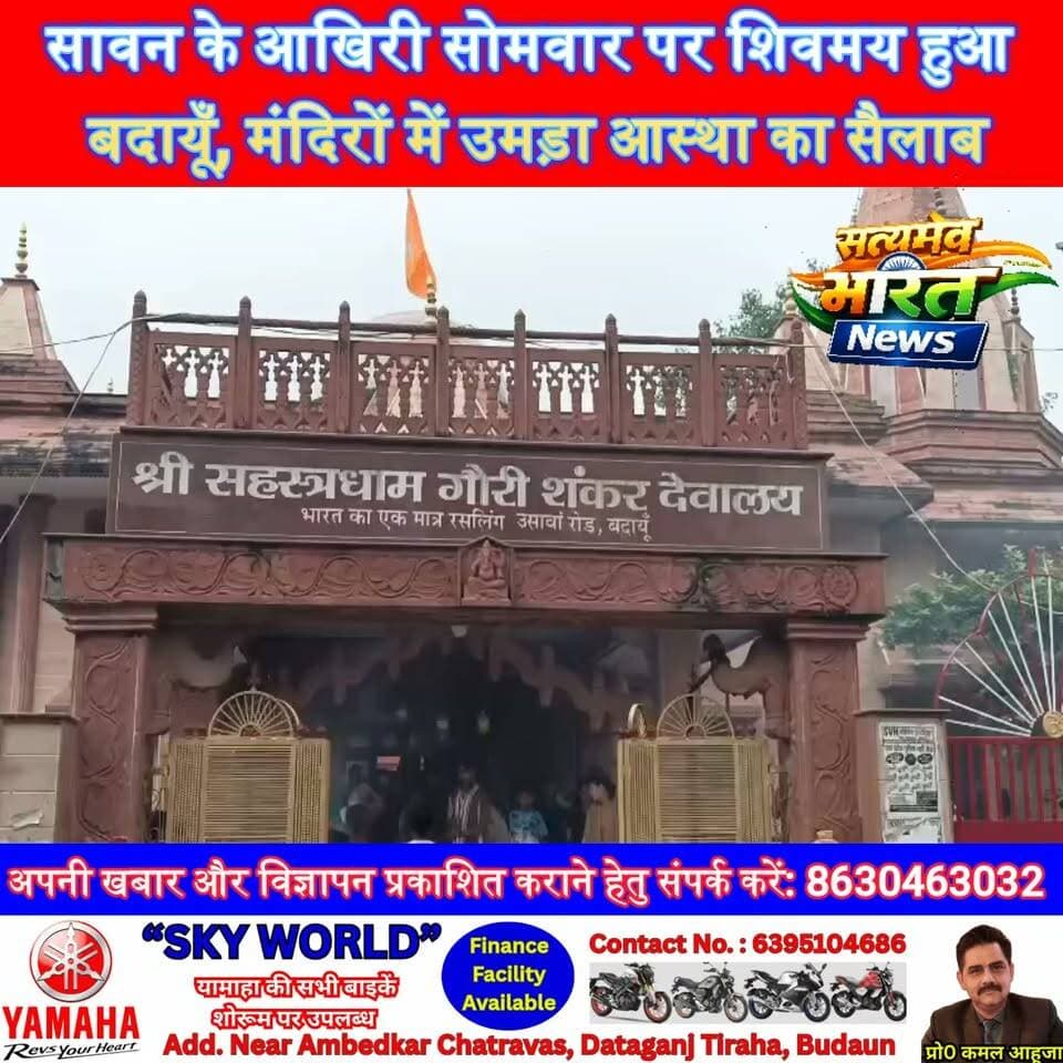 सावन के आखिरी सोमवार पर शिवमय हुआ बदायूँ, मंदिरों में उमड़ा आस्था का सैलाब 🔱 हर-हर महादेव के जयकारों से गूंजा शहर #SawanSomwar #HarHarMahadev #Budaun #ShivBhakti #Mahadev #SatyamevBharatNews सत्यमेव भारत न्यूज Anirudha Mishra Er Rana Pratap Singh Vikendra Sharma Tejan Rastogi