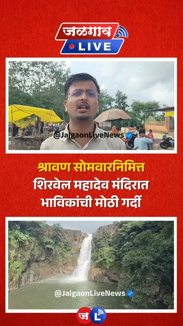 जळगाव लाईव्ह न्यूज । श्रावण सोमवारनिमित्त महाराष्ट्र-मध्य प्रदेश सीमेवरील भाविकांचे श्रद्धास्थान असलेल्या शिरवेल महादेव मंदिरात महादेवाच्या दर्शनासाठी भाविकांची मोठी गर्दी झाली. पहाटेपासूनच महादेवाच्या दर्शनासाठी भाविकांनी मंदिर परिसरात रांगा लावल्या होत्या. ‘हर हर महादेव’च्या जयघोषाने संपूर्ण परिसर भक्तिमय झाला होता.
#jalgaon #jalgaonlive #jalgaonlivenews #shirvelmahadev❤️