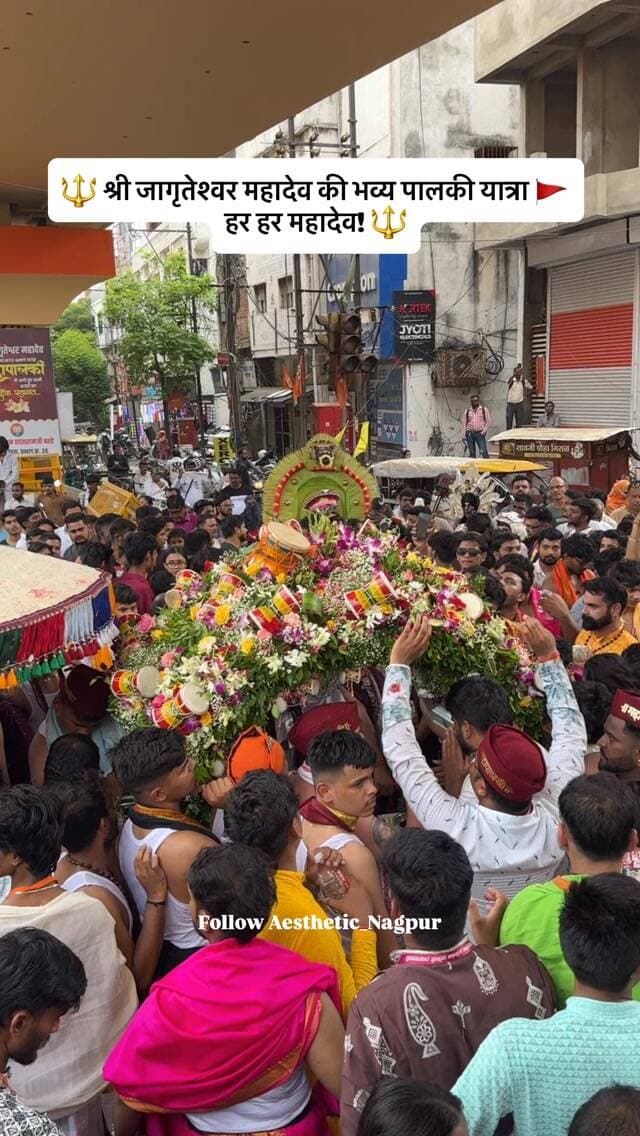 🔱 श्री जागृतेश्वर महादेव की भव्य पालकी यात्रा
Follow For more @aesthetic_nagpur01
हर हर महादेव! 🔱🚩
#ShreeJagruteshwarMahadev #Mahadev #PalkiYatra #HarHarMahadev #Nagpur NagpurReels Bholenath MahadevBhakt