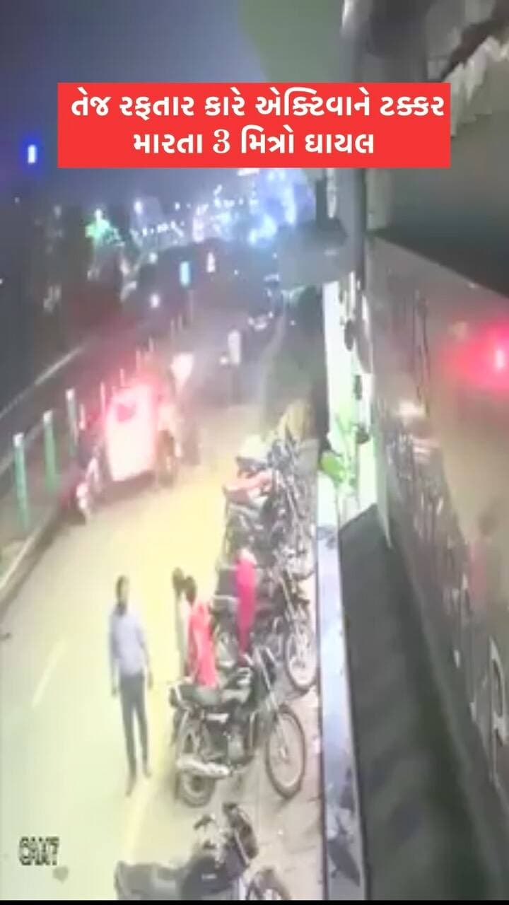 અમદાવાદના ગોતા રોડ પર હિટ એન્ડ રનનો બનાવ. 🚨
તેજ ગતિએ આવેલી કારે એક્ટિવાને ટક્કર મારતા 3 મિત્રો ઘાયલ.
.
.
.
.
.
.
#Ahmedabad #breakingnews #GotaRoad #hitandrun #gujaratnews