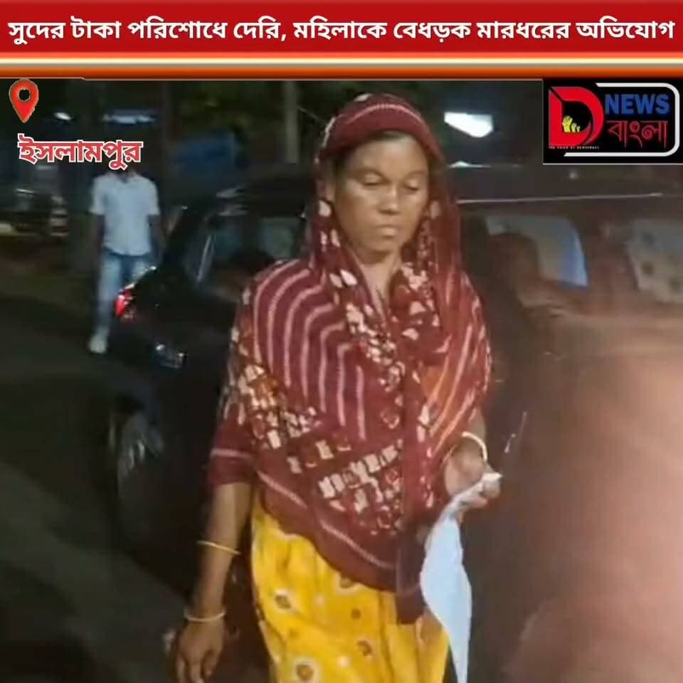 সুদের টাকা পরিশোধে দেরি, মহিলাকে বেধড়ক মারধরের অভিযোগ
