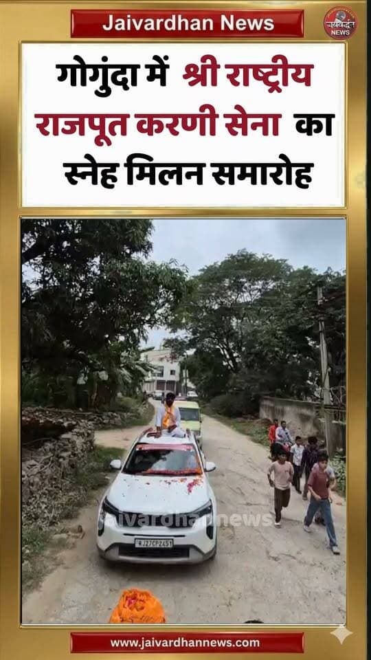 गोगुंदा में श्री राष्ट्रीय राजपूत करणी सेना का स्नेह मिलन समारोह #karnisena #udaipur #jaivardhannews