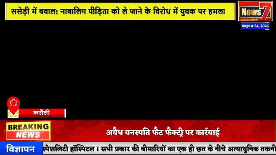 #news नाबालिग दुष्कर्म पीड़िता को ले जाने का विरोध, युवक पर धारदार हथियार से हमला #news7 #karauli