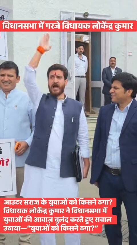 विधानसभा के बार गरजे विधायक लोकेंद्र कुमार
आउटर सराज के युवाओं को किसने ठगा?
विधायक लोकेंद्र कुमार ने विधानसभा में युवाओं की आवाज़ बुलंद करते हुए सवाल उठाया—“युवाओं को किसने ठगा?”
लोकेंद्र कुमार ने सीधा निशाना साधते हुए कहा—“सुक्खू ने, सुक्खू ने!” 🔥
युवाओं के रोजगार और उनके भविष्य के मुद्दे पर विधानसभा के बार विधायक लोकेंद्र कुमार का यह अंदाज चर्चा में है। 🚩