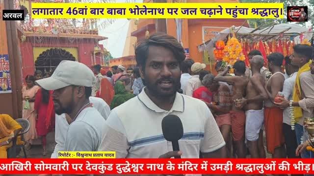 आखिरी सोमवारी पर शिवालय में उमड़ी जनसैलाब, 46वां बार बाबा दूधेश्वर नाथ पर जलाभिषेक करने पहुंचा श्रद्धालु। #Devkund #बाबादुधेश्वरनाथ #Kanhaiyanandanpur