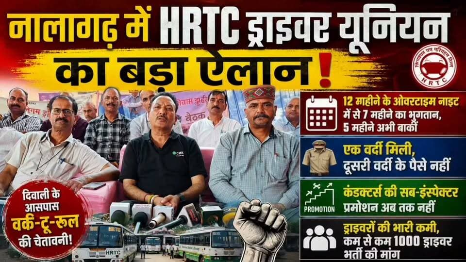 HRTC Driver Union का बड़ा ऐलान | Nalagarh HRTC News | Work To Rule Warning | HRTC Drivers Protest | Himachal News
#HRTC #HRTCDriverUnion #नालागढ़ #Nalagarh #HimachalPradesh #HRTCNews #DriverUnion #HRTCDrivers #WorkToRule #HRTCStrike #HimachalNews #NalagarhNews #BreakingNews #HimachalNewsToday #TransportNews #DriverNews #Overtime #HRTCUpdate #ViralNews #LatestNews