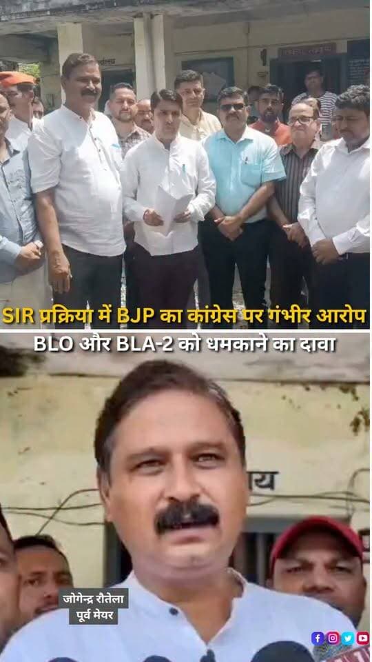 हल्द्वानी में SIR प्रक्रिया को लेकर सियासत तेज हो गई है। भाजपा पदाधिकारियों ने कांग्रेस कार्यकर्ताओं पर BLO और भाजपा के BLA-2 को कथित रूप से धमकाने और बूथों पर प्रक्रिया में व्यवधान डालने का आरोप लगाया है। मामले को लेकर भाजपा ने अपर जिलाधिकारी विवेक राय को ज्ञापन सौंपकर संबंधित लोगों के खिलाफ सख्त कार्रवाई की मांग की है। भाजपा का कहना है कि SIR प्रक्रिया नियमों के तहत चल रही है और इसे शांतिपूर्ण एवं निष्पक्ष तरीके से संपन्न कराया जाना चाहिए।
#SIR #Uttarakhand #Haldwani #Nainital #BJP #Congress #ElectionCommission #VoterList #VoterRevision #PoliticalNews #UttarakhandNews #HaldwaniNews #NainitalNews #SIR2026 #BreakingNews #HindiNews #NewsReels