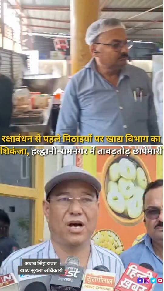 रक्षाबंधन के त्योहार से पहले मिठाइयों में मिलावट रोकने के लिए नैनीताल जिला प्रशासन और खाद्य सुरक्षा विभाग अलर्ट हो गया है। हल्द्वानी और रामनगर में खाद्य सुरक्षा विभाग की टीम ने कई मिठाई प्रतिष्ठानों और कारखानों में छापेमारी कर मिठाई, पनीर, मावा और दूध से बने उत्पादों के सैंपल लिए। सभी नमूनों को जांच के लिए रुद्रपुर स्थित प्रयोगशाला भेजा जाएगा। जांच रिपोर्ट के आधार पर नियमों के अनुसार कार्रवाई की जाएगी। वहीं, गंदगी मिलने पर दुकानदारों और कारखाना संचालकों को व्यवस्था सुधारने के निर्देश दिए गए हैं। खाद्य विभाग ने लोगों से साफ-सुथरी और प्रतिष्ठित दुकानों से ही मिठाई खरीदने की अपील की है।
#RakshaBandhan #Haldwani #Ramnagar #Nainital #FoodSafety #FoodSafetyDepartment #Adulteration #SweetShop #FestivalSeason #RakshaBandhan2026 #UttarakhandNews #HaldwaniNews #NainitalNews #BreakingNews #HindiNews #NewsReels #FoodAdulteration #PublicSafety #Uttarakhand