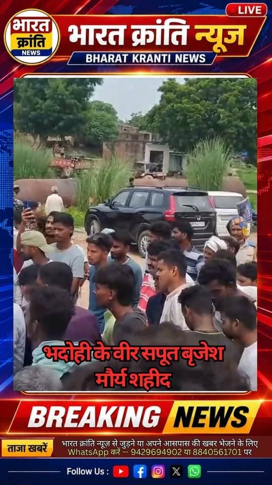 भदोही के वीर सपूत बृजेश मौर्य शहीद
कसियापुर निवासी बृजेश मौर्य देश सेवा करते हुए 22 अगस्त को शहीद हो गए। अंतिम संस्कार में शामिल होकर वीर शहीद को भावभीनी श्रद्धांजलि अर्पित की गई।
🙏 वीर शहीद को शत-शत नमन।