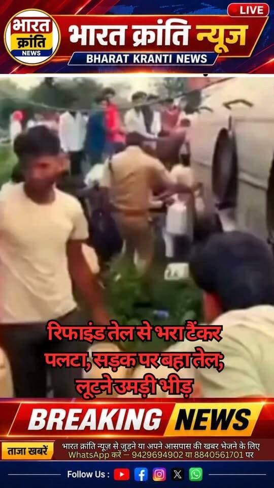 बीनागंज में पलटा तेल से भरा टैंकर
टोड़ी रोड पर ट्रेंचिंग ग्राउंड के पास इंदौर से मंडीदीप जा रहा पाम ऑयल से भरा टैंकर पलट गया। सड़क पर तेल बहने की खबर मिलते ही बड़ी संख्या में लोग मौके पर पहुंच गए।
#BharatKrantiNews #BreakingNews #RoadAccident