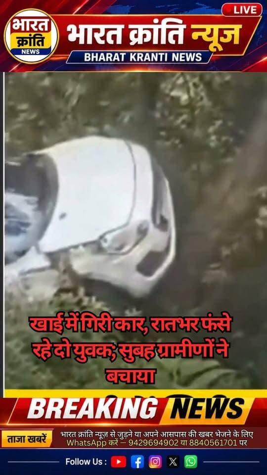 खाई में गिरी कार, रातभर फंसे रहे दो युवक
देर रात एक कार अनियंत्रित होकर खाई में जा गिरी। हादसे के बाद कार में सवार दो युवक रातभर खाई में फंसे रहे। सुबह जानकारी मिलने पर उन्हें बाहर निकालने के लिए बचाव कार्य शुरू किया गया।
👉 हादसा कैसे हुआ और दोनों युवकों को किस तरह बचाया गया, जानिए पूरी खबर।
#Accident #CarAccident #BreakingNews #BharatKrantiNews #newsupdatemumbai